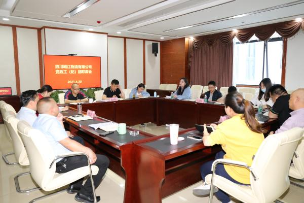 四川岷江物流有限公司 召開黨政工團(tuán)聯(lián)席會(huì)