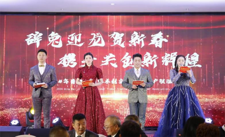 【園區(qū)要聞】辭兔迎龍賀新春，攜手共創(chuàng)新輝煌 ——青白江國際木材交易中心2024年客戶聯(lián)誼會圓滿落幕